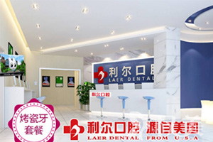 长沙利尔口腔医院怎么样/
