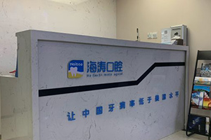 咸阳海涛口腔医院