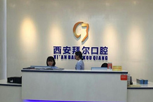 西安拜尔口腔医院