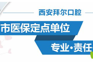 西安拜尔口腔