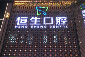 东莞恒生口腔