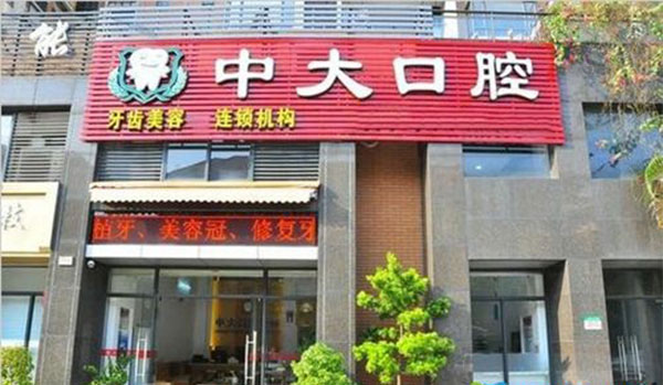 东莞中大口腔医院外观
