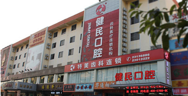 东莞健民口腔医院外观