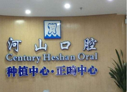 深圳世纪河山口腔医院环境
