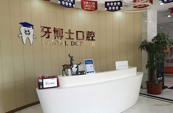 汕头市牙博士口腔医院前台