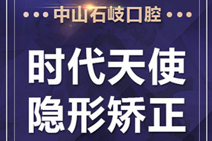 中山石岐口腔医院