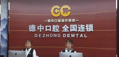 东莞德中口腔门诊部