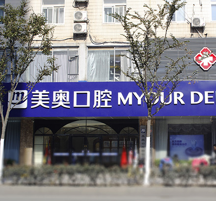 合肥美奥口腔医院