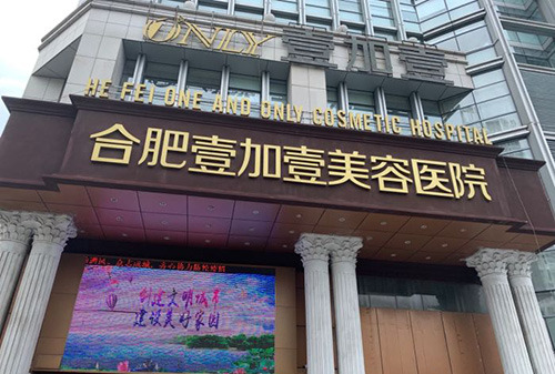 合肥壹加壹美容医院外景