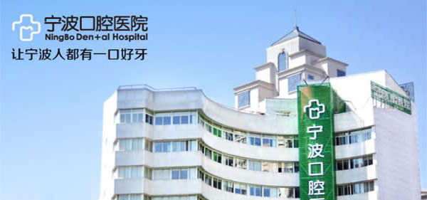 宁波口腔医院外观
