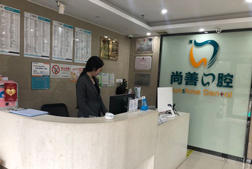 宁波尚善口腔