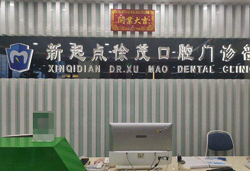 宁波新起点徐茂口腔