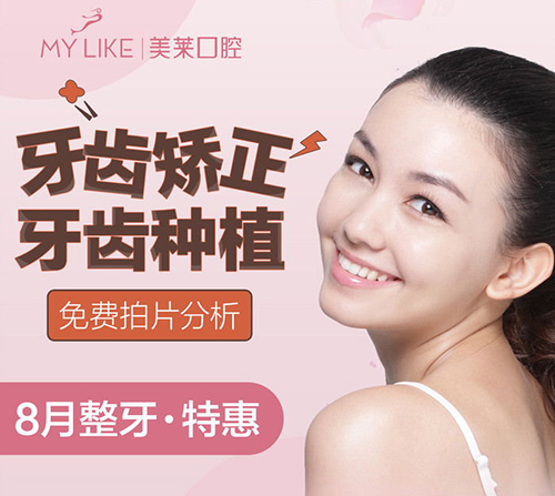 宁波美莱口腔牙齿矫正牙齿种植活动