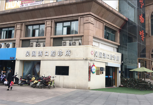 合肥吴国涛口腔诊所