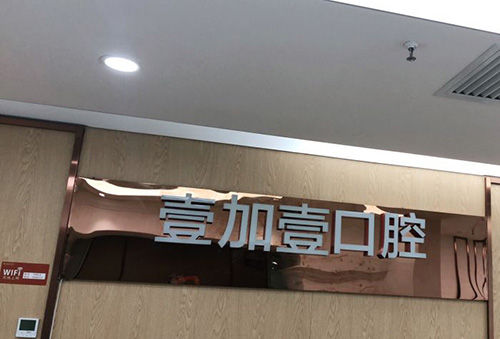 合肥壹加壹口腔医院