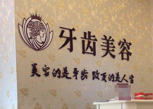 合肥维多利亚整形医院口腔科