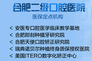 合肥贝杰口腔医院