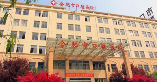 合肥口腔医院外观大楼