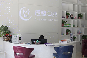 长沙辰睦口腔医院前台