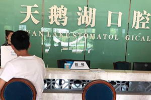安徽合肥天鹅湖口腔医院