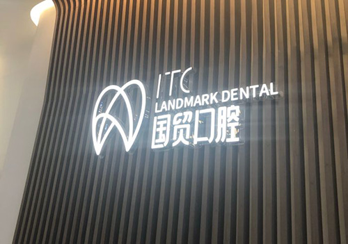 东莞国贸口腔
