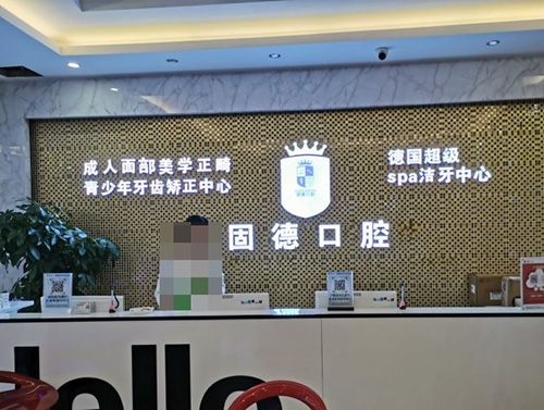 东莞固德口腔门诊