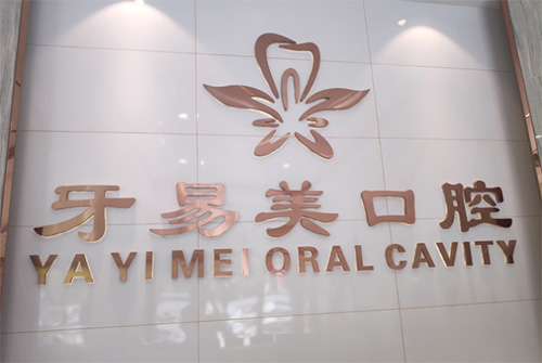 东莞牙易美口腔