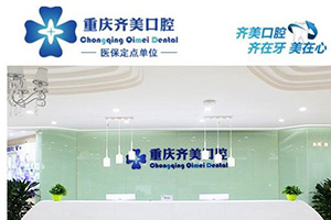 重庆齐美口腔医院怎么样？