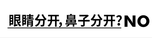 眼睛分开，鼻子分开？NO！