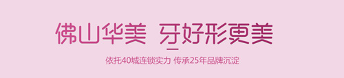 佛山华美，牙好形更美