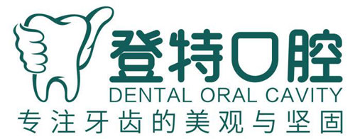 登特口腔logo和slogan