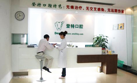 佛山登特口腔医院前台