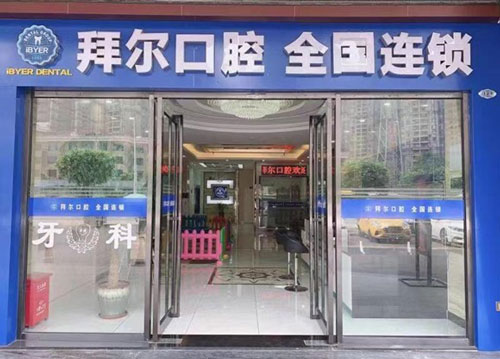 佛山拜尔口腔医院门店
