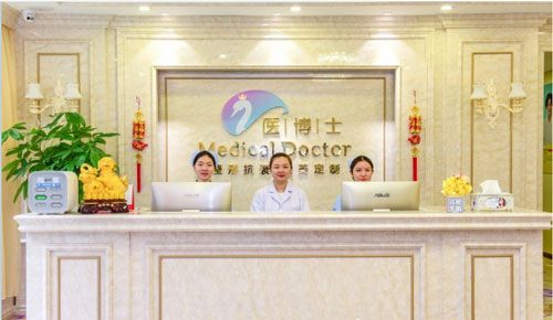 佛山医博士整形美容医院前台
