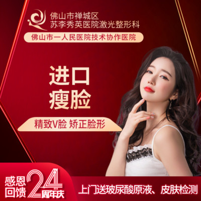 佛山苏李秀英进口瘦脸
