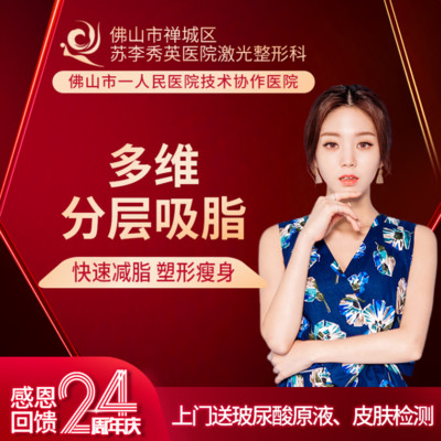佛山苏李秀英多维分层吸脂