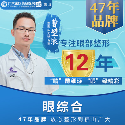 佛山广大整形医院眼综合专业曹壁浪