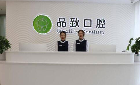 佛山品致口腔医院前台环境