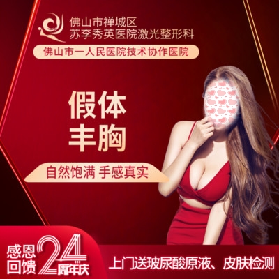 佛山禅城区苏李秀英医院假体隆胸项目