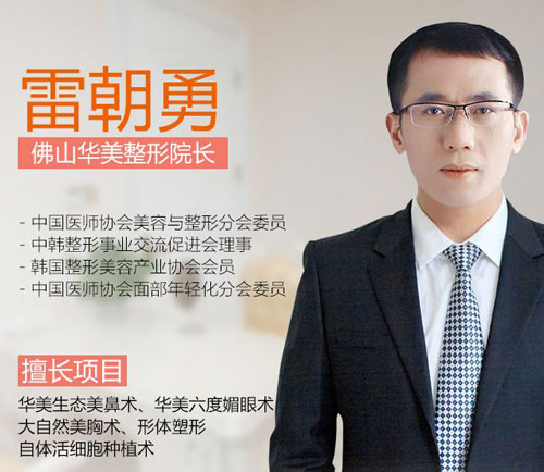 佛山华美整形医院医师雷朝勇