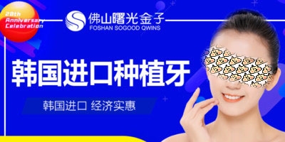 佛山曙光金子口腔韩国进口种植牙