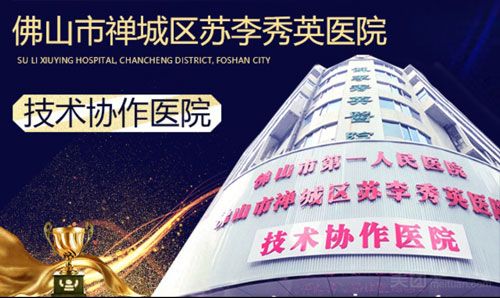 佛山苏李秀英整形医院