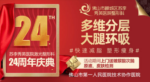 佛山苏李秀英整形医院大腿环吸