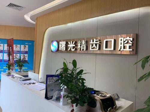 佛山曙光精齿口腔医院