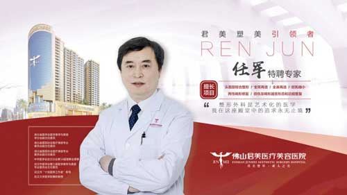 佛山君美整形医师任军