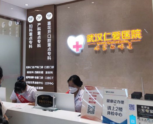 武汉仁爱口腔医院