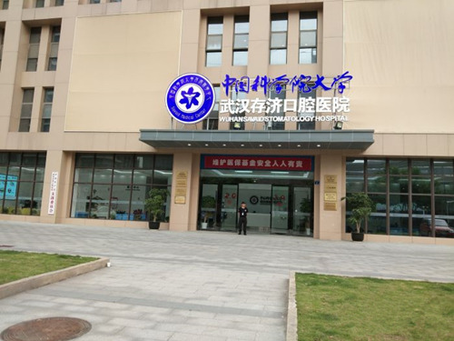 武汉#2Y*&x*b口腔医院