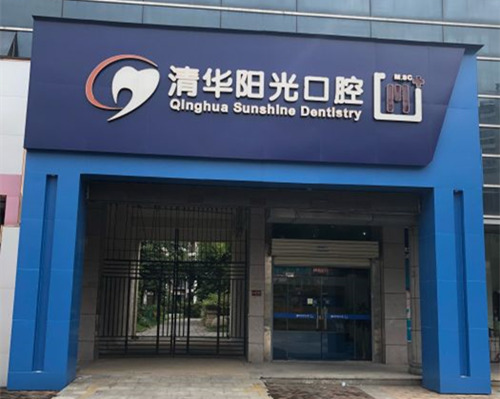 武汉清华阳光口腔医院