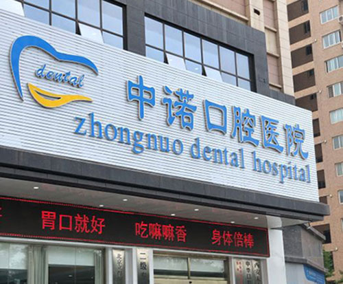 西安中诺口腔医院外观