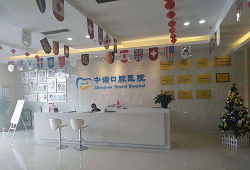 西安中诺口腔医院前台